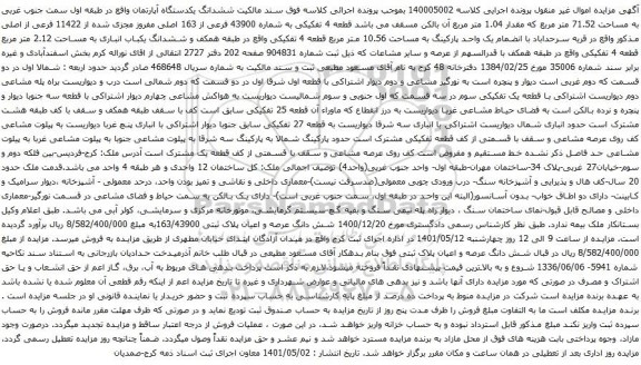 آگهی مزایده  ششدانگ یکدستگاه آپارتمان واقع در طبقه اول سمت جنوب غربی به مساحت 71.52 متر مربع