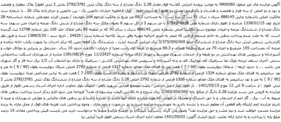 آگهی مزایده مقدار 2.28 دانگ مشاع از سه دانگ پلاک ثبتی 2792/3781 بخش 2 ثبتی 