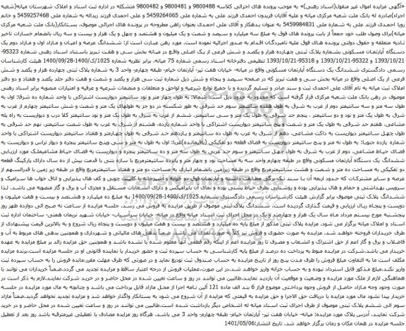 آگهی مزایده  ششدانگ عرصه و اعیان و مازاد اول و مازاد دوم یک دستگاه آپارتمان مسکونی بشماره پلاک ثبتی چهارده هزار و یکصد و شش فرعی از یک اصلی