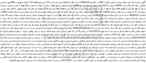 آگهی مزایده ششدانگ یک قطعه زمین بمساحت 140 متر مربع قطعه 179