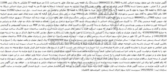 آگهی مزایده ششدانگ یک قطعه زمین نوع ملک طلق به مساحت 111 متر مربع قطعه 57 تفکیکی به پلاک ثبتی 11098 فرعی از 2 اصلی