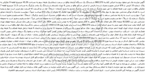 آگهی مزایده ششدانگ یک دستگاه آپارتمان واقع در سمت شمالشرق طبقه سوم به مساحت 45.39 مترمربع