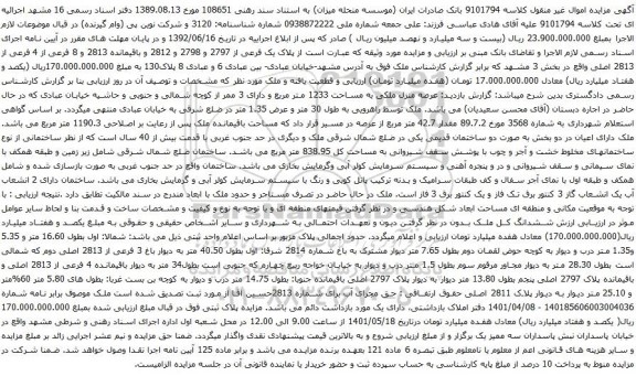 آگهی مزایده  پلاک یک فرعی از 2797 و 2798 و 2812 و باقیمانده 2813 و 8 فرعی از 4 فرعی از 2813 اصلی