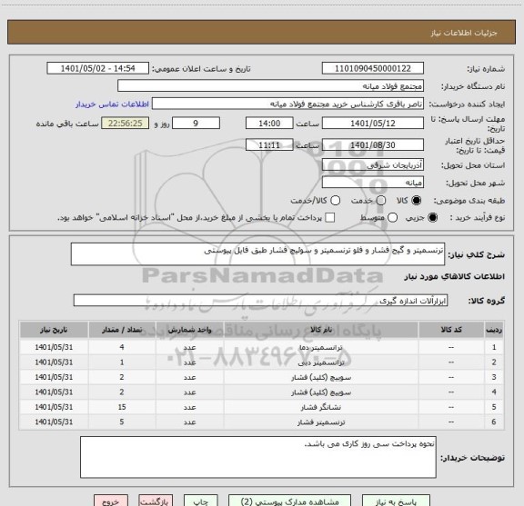 استعلام ترنسمیتر و گیج فشار و فلو ترنسمیتر و سوئیچ فشار طبق فایل پیوستی