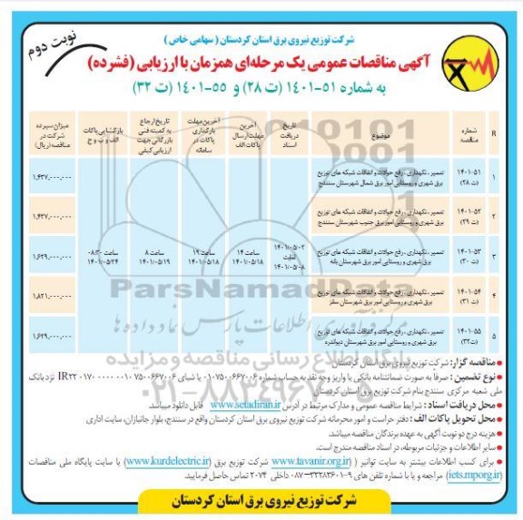 مناقصات تعمیر، نگهداری، رفع حوادث و اتفاقات شبکه های توزیع برق شهری و روستایی امور برق و...- نوبت دوم 