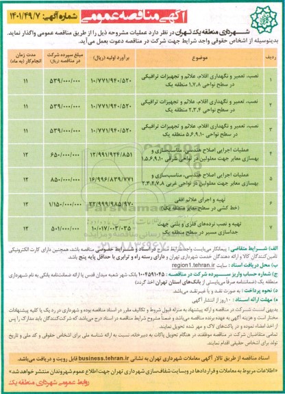 مناقصه عملیات اجرایی تهیه نصب تعمیر و نگهداری اقلام علائم و تجهیزات ترافیکی