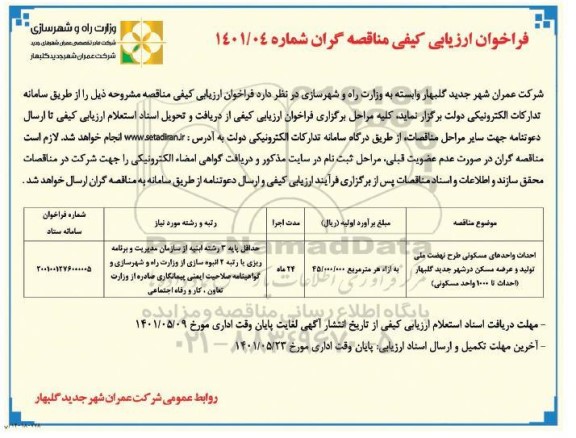  فراخوان ارزیابی احداث واحدهای مسکونی طرح نهضت ملی تولید 