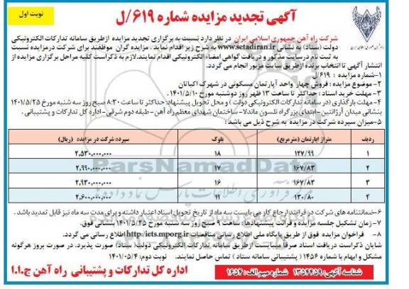 مزایده فروش 4 واحد آپارتمان مسکونی در شهرک اکباتان