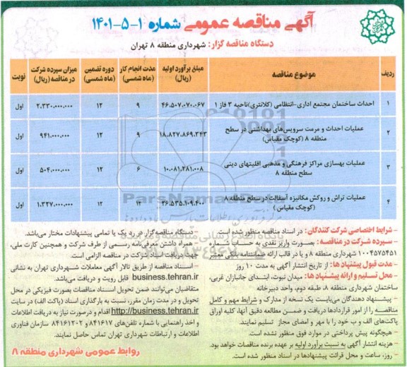 مناقصه احداث ساختمان مجتمع اداری - انتظامی (کلانتری)...