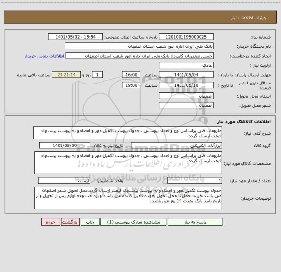 استعلام ملزومات فنی براساس نوع و تعداد پیوستی ، جدول پیوست تکمیل،مهر و امضاء و به پیوست پیشنهاد قیمت ارسال گردد.