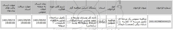 مناقصه، مناقصه عمومی یک مرحله ای تکمیل مدرسه ۱۲ کلاسه شایان بیگی (عصمت) دلیجان