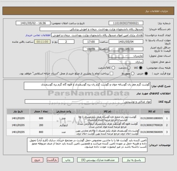 استعلام گوشت گرم مغز ران گوساله جوان و گوشت گرم ران بره گوسفندی و قلوه گاه گرم بره گوسفندی