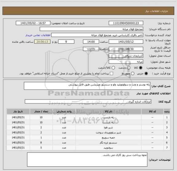 استعلام رله بوستر و ونت و سولونویئید ولو و سنسور ویبریشن طبق فایل پیوستی