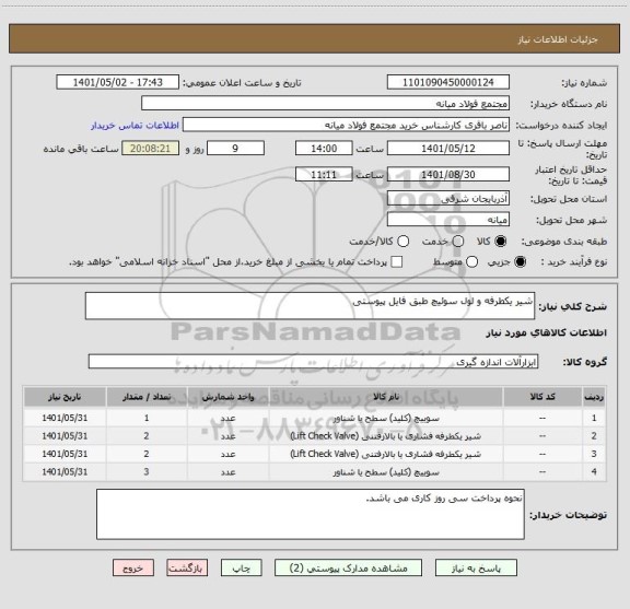 استعلام شیر یکطرفه و لول سوئیچ طبق فایل پیوستی