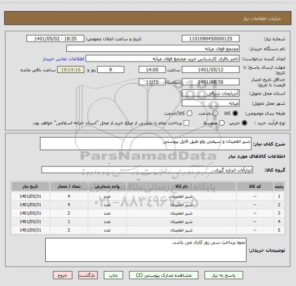 استعلام شیر اطمینان و سیفتی ولو طبق فایل پیوستی