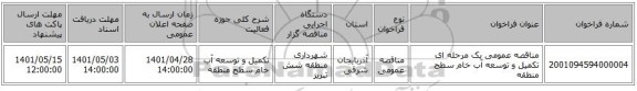 مناقصه، مناقصه عمومی یک مرحله ای تکمیل و توسعه آب خام سطح منطقه