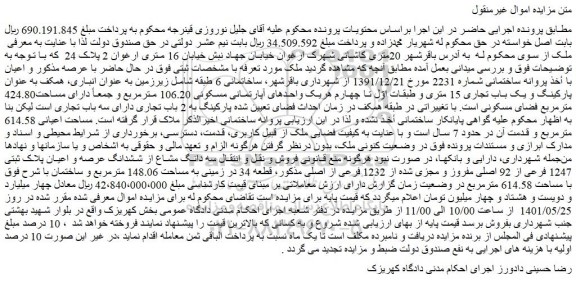 مزایده فروش سه دانگ مشاع از ششدانگ عرصه و اعیان پلاک ثبتی 1247 فرعی از 92 اصلی مفروز و مجزی شده از 1232 فرعی از اصلی 