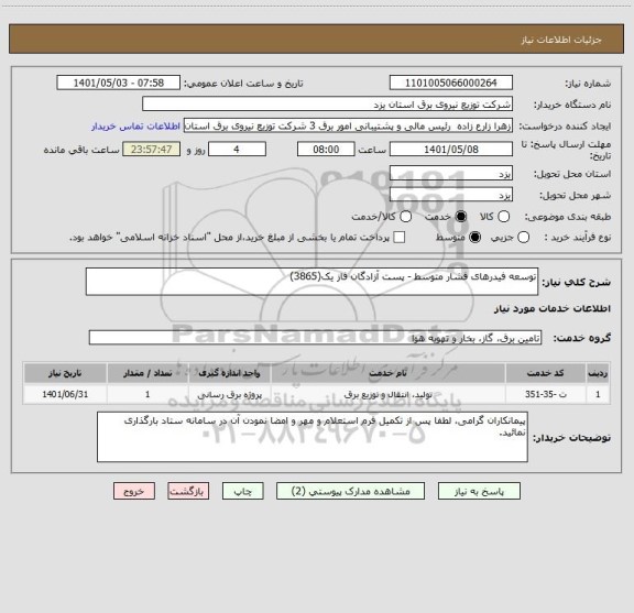 استعلام توسعه فیدرهای فشار متوسط - پست آزادگان فاز یک(3865)