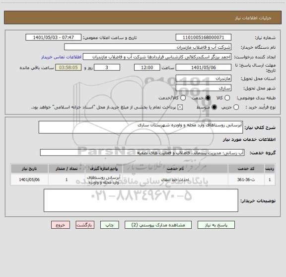 استعلام آبرسانی روستاهای وارد محله و واودره شهرستان ساری