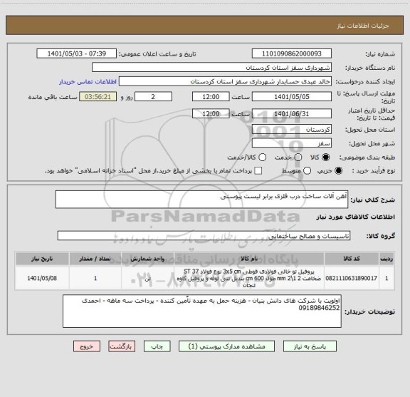 استعلام آهن آلات ساخت درب فلزی برابر لیست پیوستی