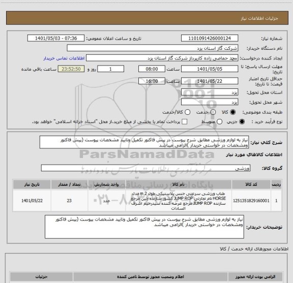 استعلام نیاز به لوازم ورزشی مطابق شرح پیوست در پیش فاکتور تکمیل وتایید مشخصات پیوست (پیش فاکتور ومشخصات در خواستی خریدار )الزامی میباشد