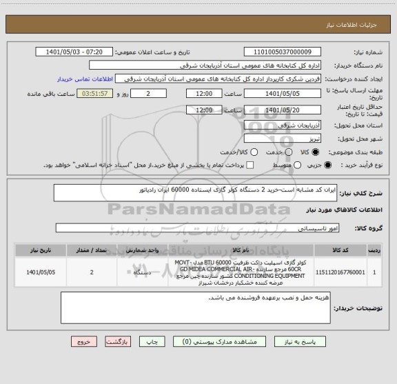 استعلام ایران کد مشابه است-خرید 2 دستگاه کولر گازی ایستاده 60000 ایران رادیاتور