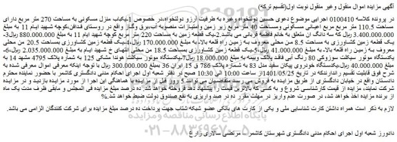 مزایده فروش  1-یکباب منزل مسکونی به مساحت 270 متر مربع دارای مساحت 110.5 متر مربع و..