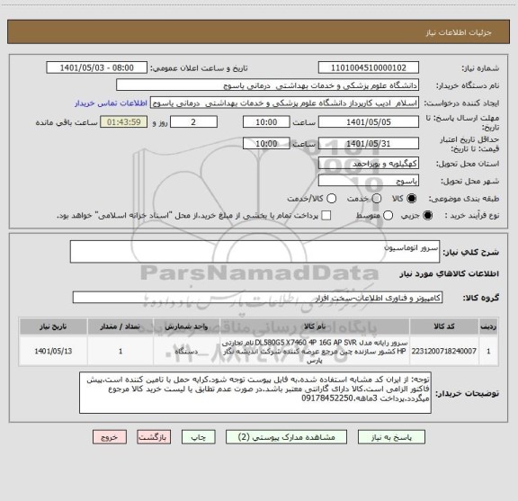 استعلام سرور اتوماسیون