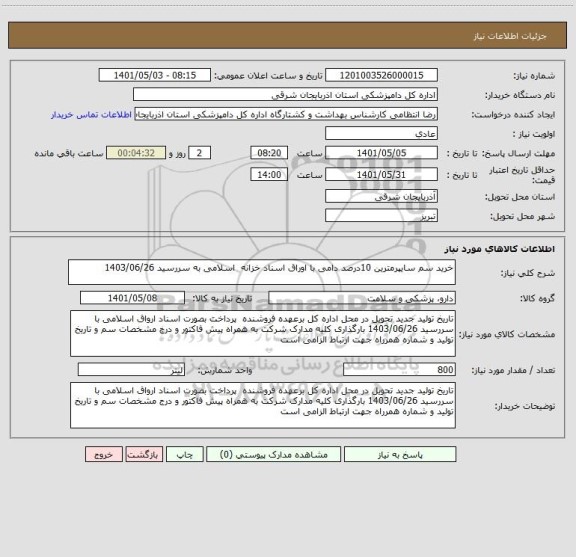 استعلام خرید سم سایپرمترین 10درصد دامی با اوراق اسناد خزانه  اسلامی به سررسید 1403/06/26