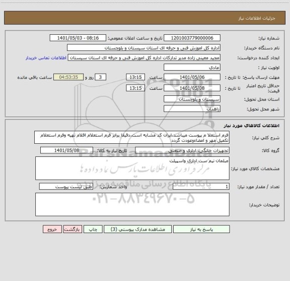 استعلام فرم استعلا م پیوست میباشد.ایران کد مشابه است.دقیقا برابر فرم استعلام اقلام تهیه وفرم استعلام تکمیل مهر و امضاءوعودت گردد