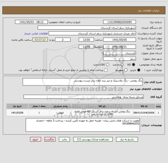 استعلام رنگ روغنی - رنگ پلاستیک و تینر برند الوان برابر لیست پیوستی