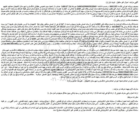 مزایده فروش ششدانگ یک دستگاه آپارتمان به شماره پلاک ثبتی 4285 فرعی از یک اصلی مفروز ومجزی شده از 247 فرعی از اصلی 