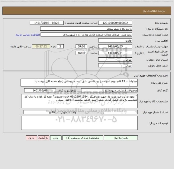 استعلام درخواست 13 قلم لوازم شوینده و بهداشتی طبق لیست پیوستی (مراجعه به فایل پیوست) ، سایت ستاد