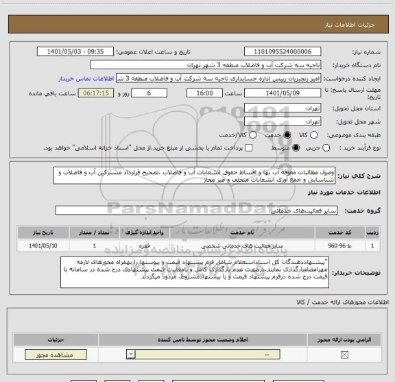 استعلام وصول مطالبات معوقه آب بها و اقساط حقوق انشعابات آب و فاضلاب ،تصحیح قرارداد مشترکین آب و فاضلاب و شناسایی و جمع آوری انشعابات متخلف و غیر مجاز