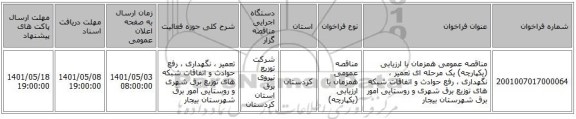 مناقصه، مناقصه عمومی همزمان با ارزیابی (یکپارچه) یک مرحله ای تعمیر ، نگهداری ، رفع حوادث و اتفاقات شبکه های توزیع برق شهری و روستایی امور برق شهرستان بیجار