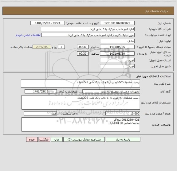 استعلام رسید مشتری ncrخودپرداز با چاپ بانک ملی 220متری