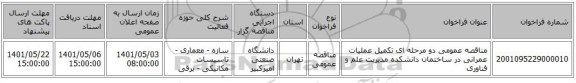 مناقصه، مناقصه عمومی دو مرحله ای تکمیل عملیات عمرانی در ساختمان دانشکده مدیریت علم و فناوری