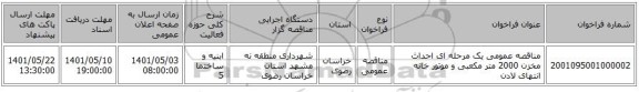 مناقصه، مناقصه عمومی یک مرحله ای احداث مخزن 2000 متر مکعبی و موتور خانه انتهای لادن