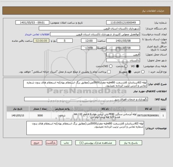 استعلام لوله 63استاندارد 6بارسخت pe80به مقدار5000متر.(مطابق برگ استعلام بهاء)به استعلام های بدون شماره تماس و آدرس ترتیب اثرداده نمیشود.