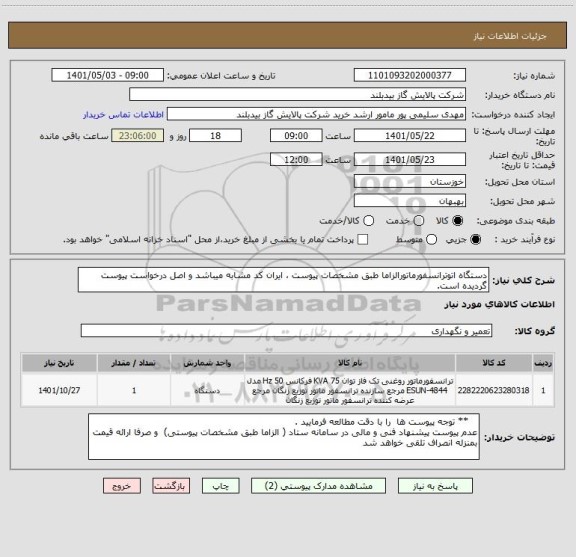 استعلام دستگاه اتوترانسفورماتورالزاما طبق مشخصات پیوست ، ایران کد مشابه میباشد و اصل درخواست پیوست گردیده است.