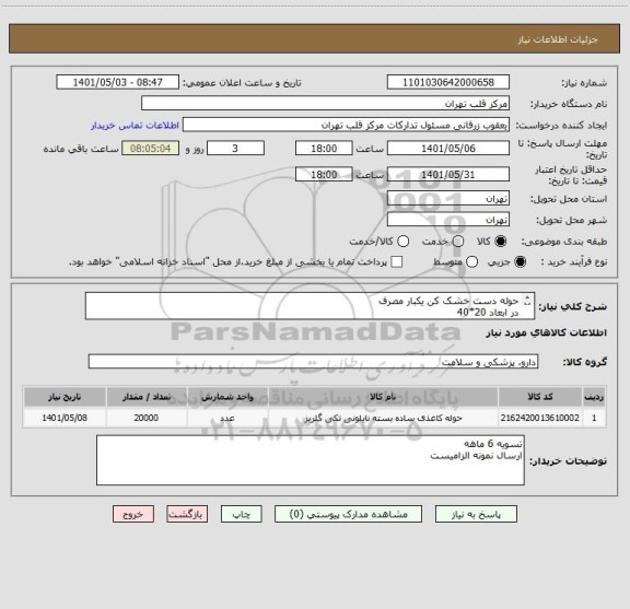 استعلام حوله دست خشک کن یکبار مصرف 
در ابعاد 20*40
ایرانکد مشابه است