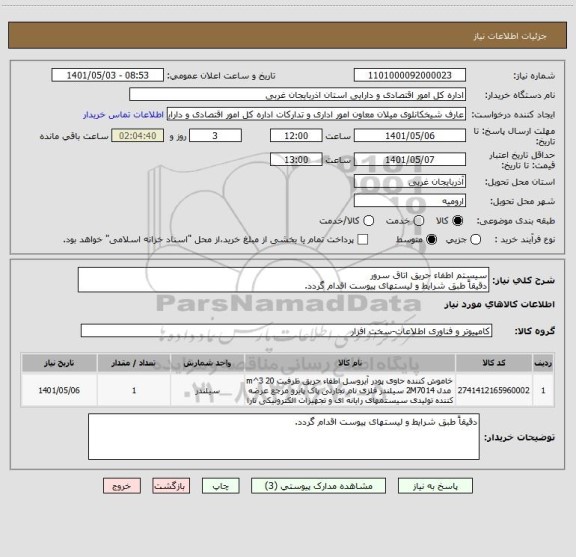 استعلام سیستم اطفاء حریق اتاق سرور
دقیقاً طبق شرایط و لیستهای پیوست اقدام گردد.