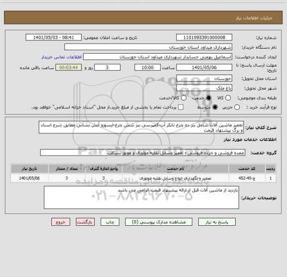 استعلام تعمیر ماشین آلات شامل بنز ده چرخ تانکر آب-کمپرسی بنز شش چرخ-ایسوزو آتش نشانی مطابق شرح اسناد و برگ پیشنهاد قیمت