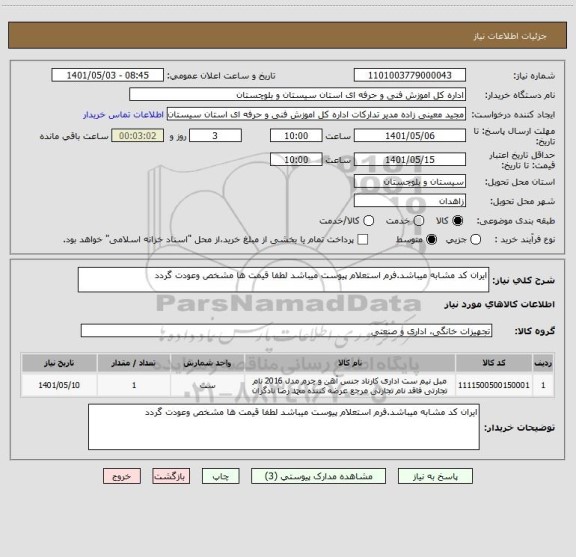 استعلام ایران کد مشابه میباشد.فرم استعلام پیوست میباشد لطفا قیمت ها مشخص وعودت گردد