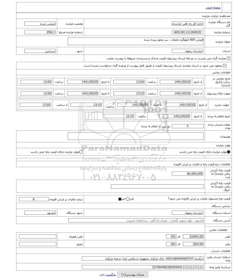 مزایده ، فروش 600 کیلوگرم ضایعات  سر محور بریده شده