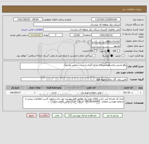 استعلام رفع نشتی ترانسفورماتورهای اندازه گیری و تست و تعمیر بوشینگ