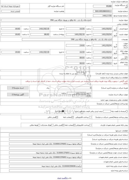 مزایده ، اجاره مکان یک باب  دکه واقع در روبروی جایگاه پمپ CNG