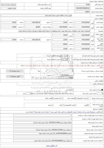 مزایده ، فروش تعداد از قطعات قبور سازمان آرامستانها -مزایده زمین  - استان لرستان