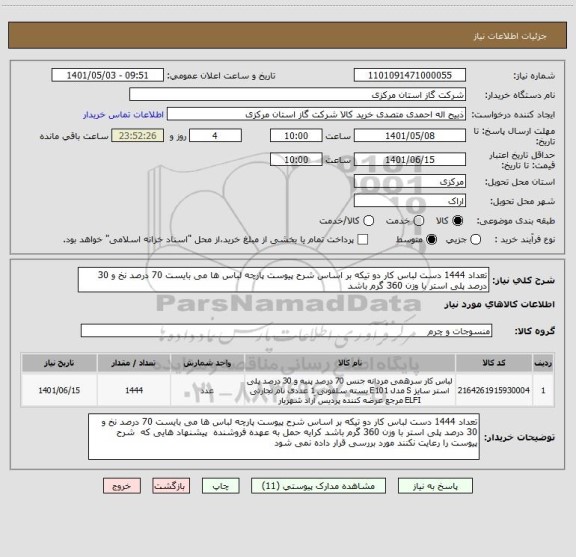 استعلام تعداد 1444 دست لباس کار دو تیکه بر اساس شرح پیوست پارچه لباس ها می بایست 70 درصد نخ و 30 درصد پلی استر با وزن 360 گرم باشد