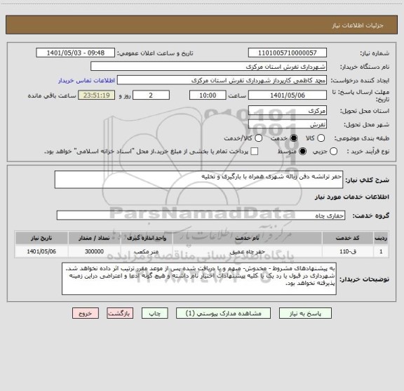 استعلام حفر ترانشه دفن زباله شهری همراه با بارگیری و تخلیه